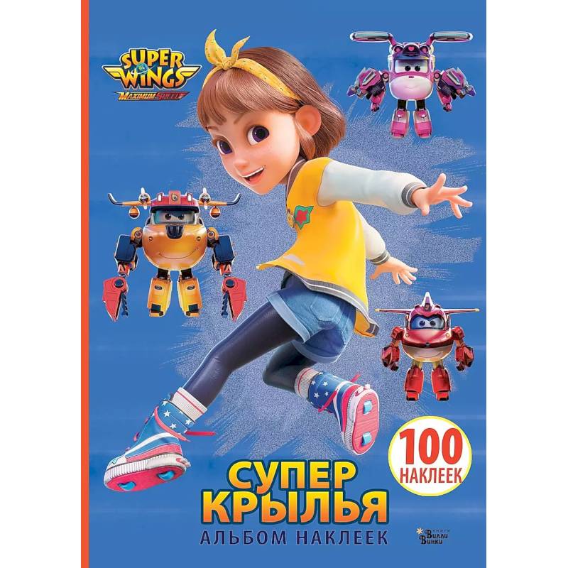 Супер Крылья. Наклейки. Сериал + фильм Супер Крылья. Наклейки. Сериал + фильм