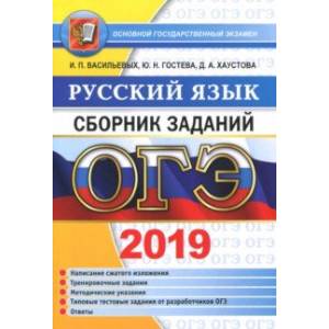 ОГЭ 2019 Русский язык. Сборник заданий ОГЭ 2019 Русский язык. Сборник заданий