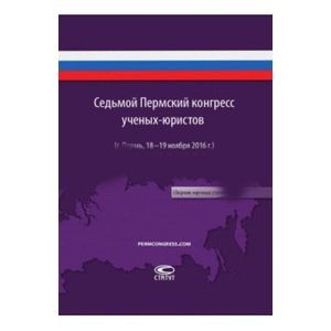 Седьмой Пермский конгресс ученых-юристов Седьмой Пермский конгресс ученых-юристов