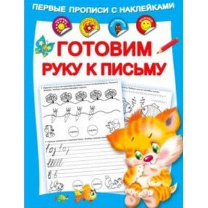 Готовим руку к письму Готовим руку к письму