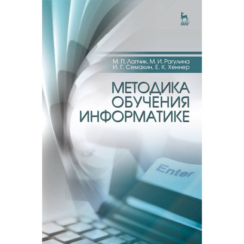 Хеннер е к информатика. Методика обучения информатике. Методы изучения информатики. Методы обучения информатики. Книги по информатике методика обучения.