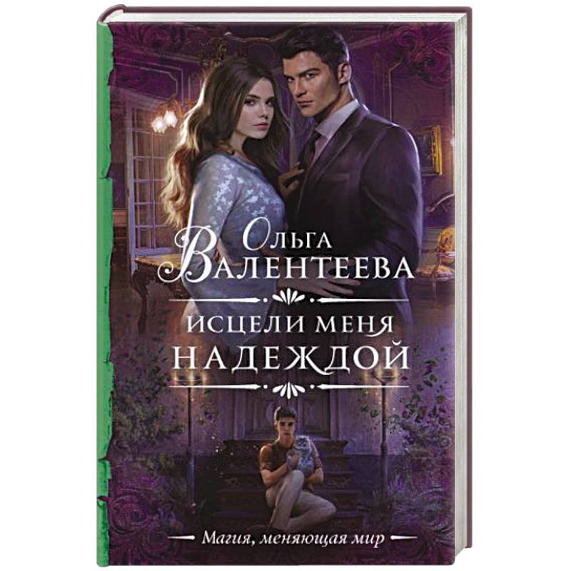 Исцели меня надеждой Исцели меня надеждой