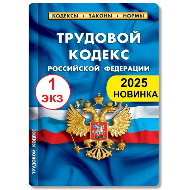 Трудовой кодекс РФ по состоянию на 01.02.2025 г. Трудовой кодекс РФ по состоянию на 01.02.2025 г.