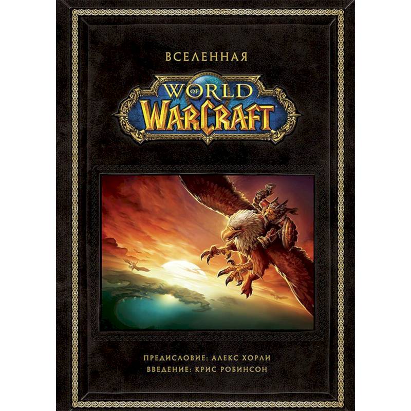 Вселенная World of Warcraft