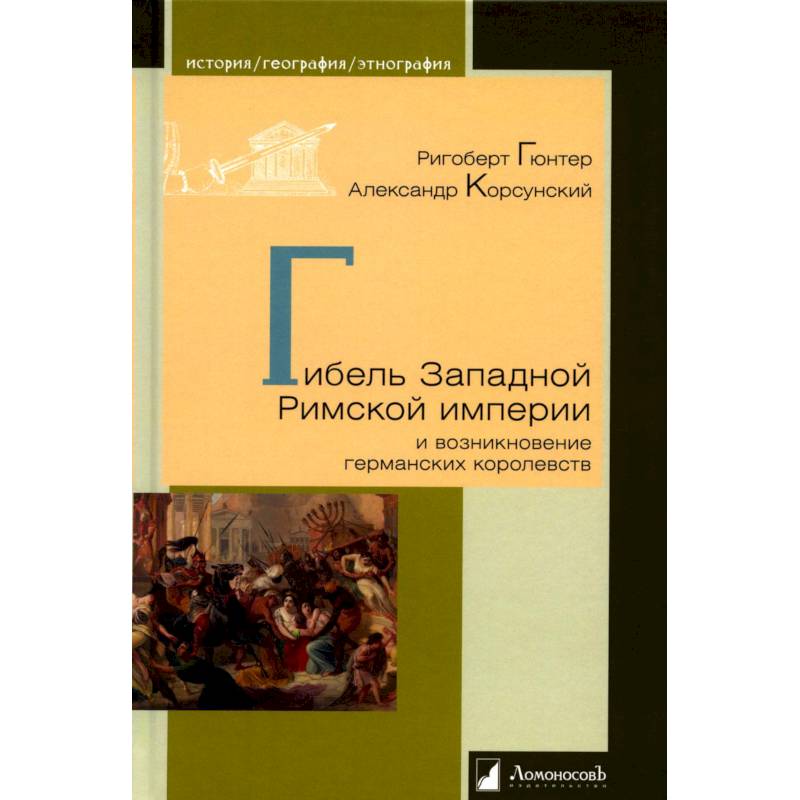 Гибель Западной Римской империи и возникновение германских королевств Гибель Западной Римской империи и возникновение германских королевств