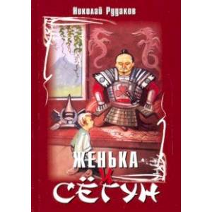 Женька и сёгун Женька и сёгун