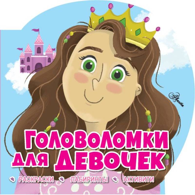 Головоломки для девочек Головоломки для девочек