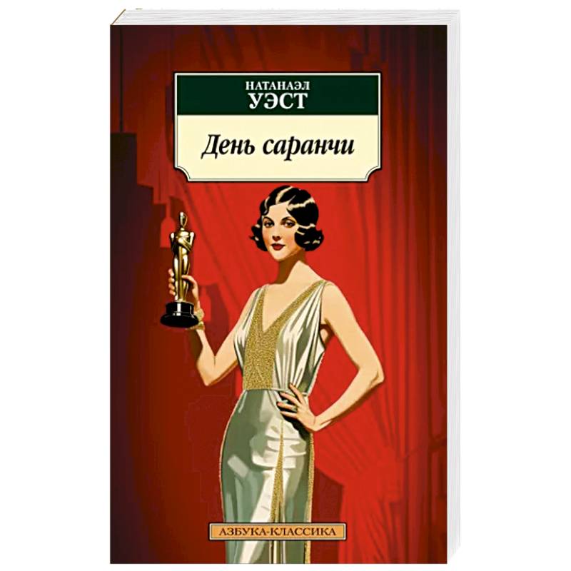 День саранчи День саранчи