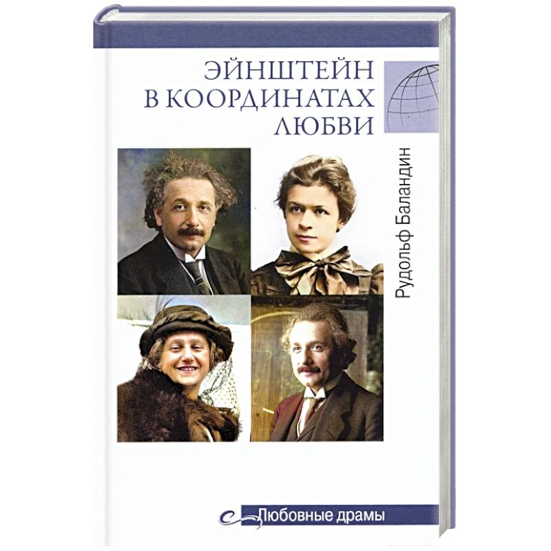 Эйнштейн в координатах любви Эйнштейн в координатах любви
