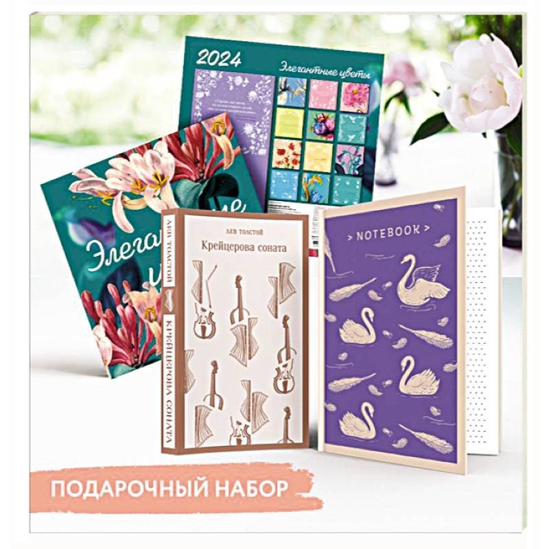 Набор подарочный для нее 'Элегантные цветы. Крейцерова соната': блокнот 'Нежные лебеди', книга 'Крейцерова соната', календарь 'Элегантные цветы' Набор подарочный для нее 'Элегантные цветы. Крейцерова соната': блокнот 'Нежные лебеди', книга 'Крейцерова соната', календарь 'Элегантные цветы'