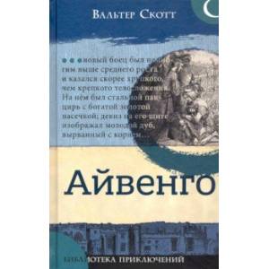 Библиотека приключений. Айвенго Библиотека приключений. Айвенго