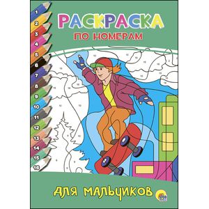 Раскраска по номерам. Для мальчиков Раскраска по номерам. Для мальчиков