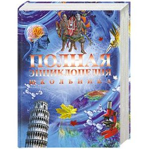 Полная энциклопедия школьника