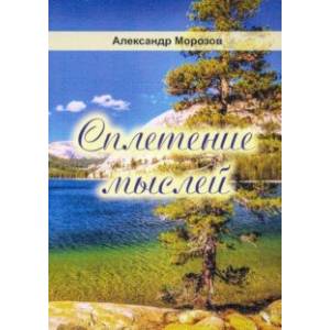 Сплетение мыслей. Поэзия Сплетение мыслей. Поэзия