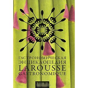 Гастрономическая энциклопедия Ларусс 02