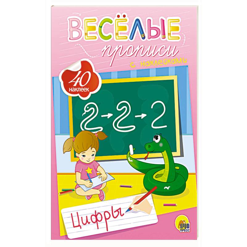Веселые прописи с наклейками. Цифры Веселые прописи с наклейками. Цифры