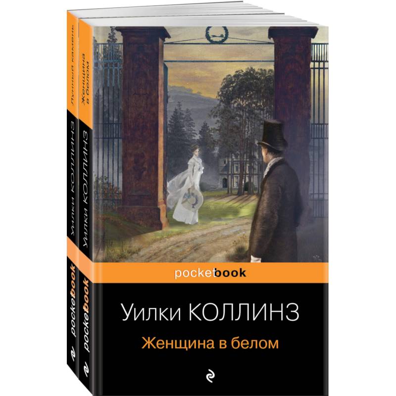 Лунный камень. Женщина в белом. Комплект из 2-х книг