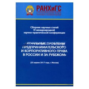 Актуальные проблемы предпринимательского и корпоративного права в России и зарубежом Актуальные проблемы предпринимательского и корпоративного права в России и зарубежом