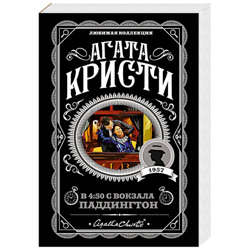 Агата Кристи. Комплект из 4 книг (Спящий убийца. Убийство в Месопотамии. Тайна замка Чимниз. В 4:50 с вокзала Паддингтон)