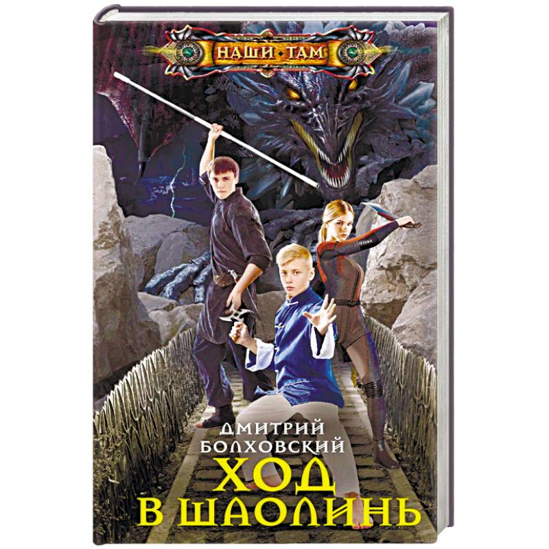Ход в Шаолинь Ход в Шаолинь