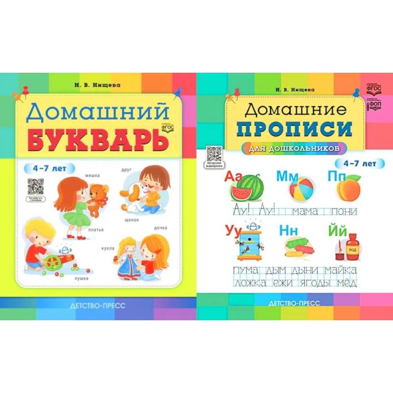 Домашний букварь. Домашние прописи для дошкольников (4-7 лет) (комплект из 2-х книг) Домашний букварь. Домашние прописи для дошкольников (4-7 лет) (комплект из 2-х книг)