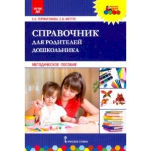 Справочник для родителей дошкольника. Методическое пособие