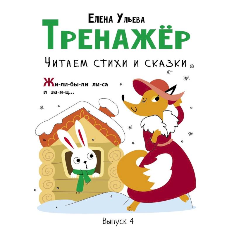 Тренажер. Выпуск 4. Читаем стихи и сказки Тренажер. Выпуск 4. Читаем стихи и сказки