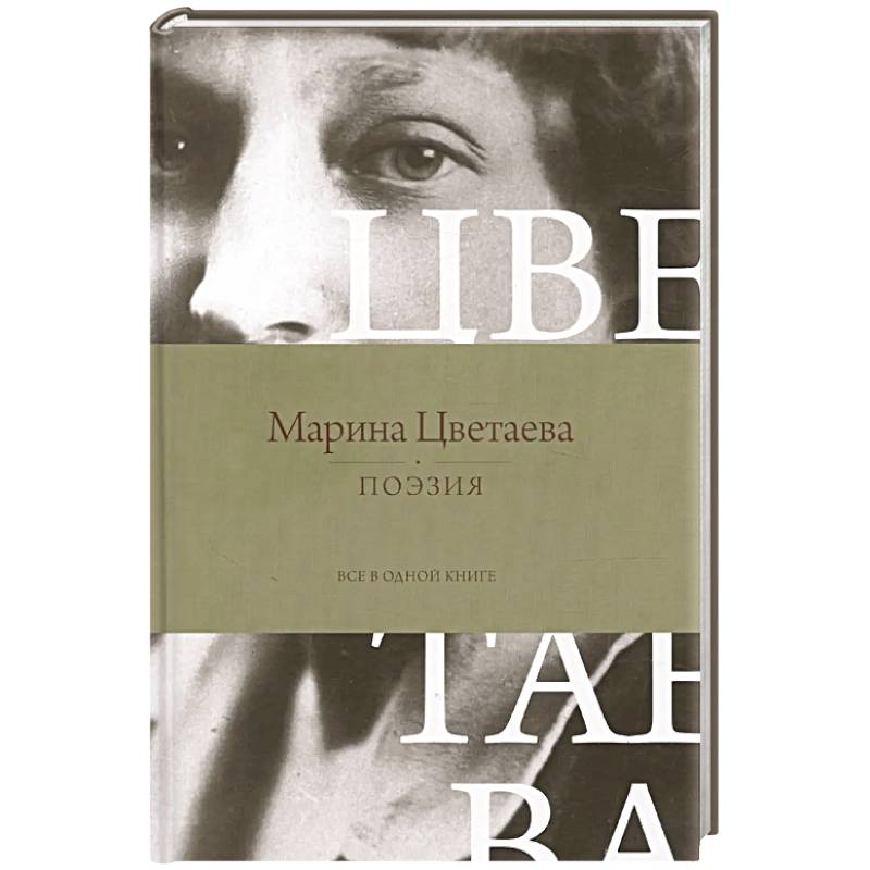 Поэзия. Все в одной книге Поэзия. Все в одной книге