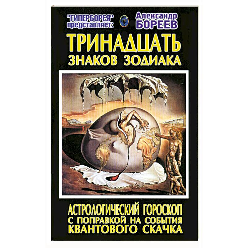 Тринадцать знаков Зодиака. Астрологический гороскоп с поправкой на события Квантового скачка