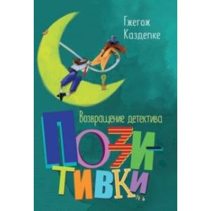 Возвращение детектива Позитивки