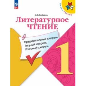 Литературное чтение. 1 класс. Предварительный контроль, текущий контроль, итоговый контроль. ФГОС Литературное чтение. 1 класс. Предварительный контроль, текущий контроль, итоговый контроль. ФГОС