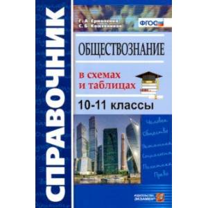 Обществознание в схемах и таблицах. 10-11 классы. Справочник Обществознание в схемах и таблицах. 10-11 классы. Справочник