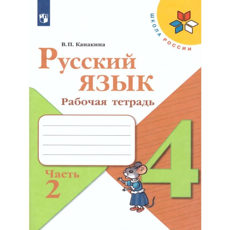 Русский язык. 4 класс. Рабочая тетрадь. Часть 2 Русский язык. 4 класс. Рабочая тетрадь. Часть 2