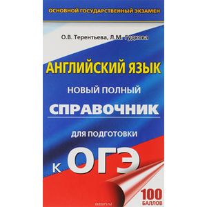 ЕГЭ. Литература. Новый полный справочник школьника для подготовки к ЕГЭ ЕГЭ. Литература. Новый полный справочник школьника для подготовки к ЕГЭ