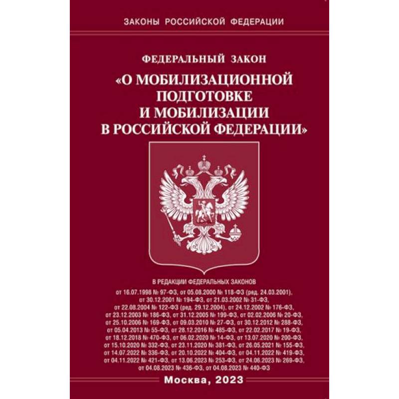 Федеральный закон 'О мобилизационной подготовке и мобилизации в Российской Федерации' Федеральный закон 'О мобилизационной подготовке и мобилизации в Российской Федерации'