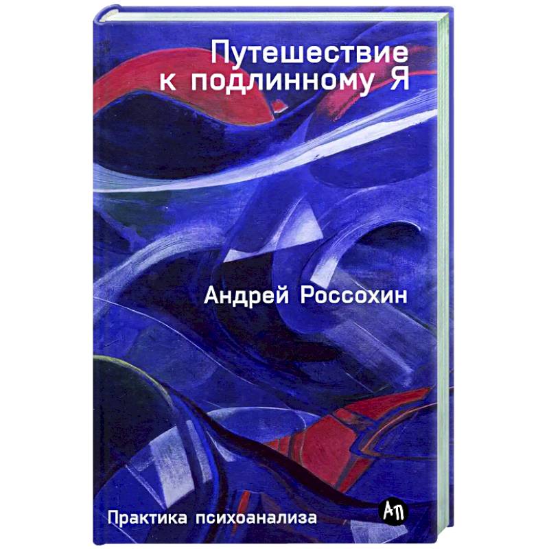 Путешествие к подлинному Я. Практика психоанализа Путешествие к подлинному Я. Практика психоанализа