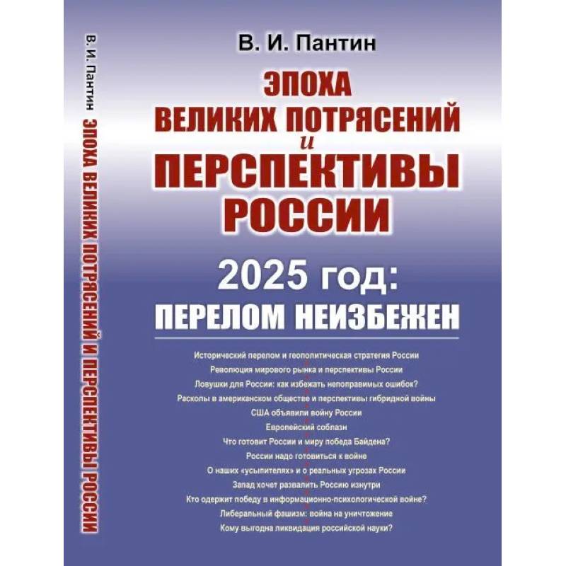 Эпоха великих потрясений и перспективы России. 2025 год: перелом не избежен Эпоха великих потрясений и перспективы России. 2025 год: перелом не избежен