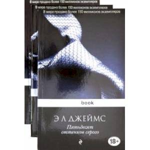 Пятьдесят оттенков. Комплект из 3 книг Пятьдесят оттенков. Комплект из 3 книг
