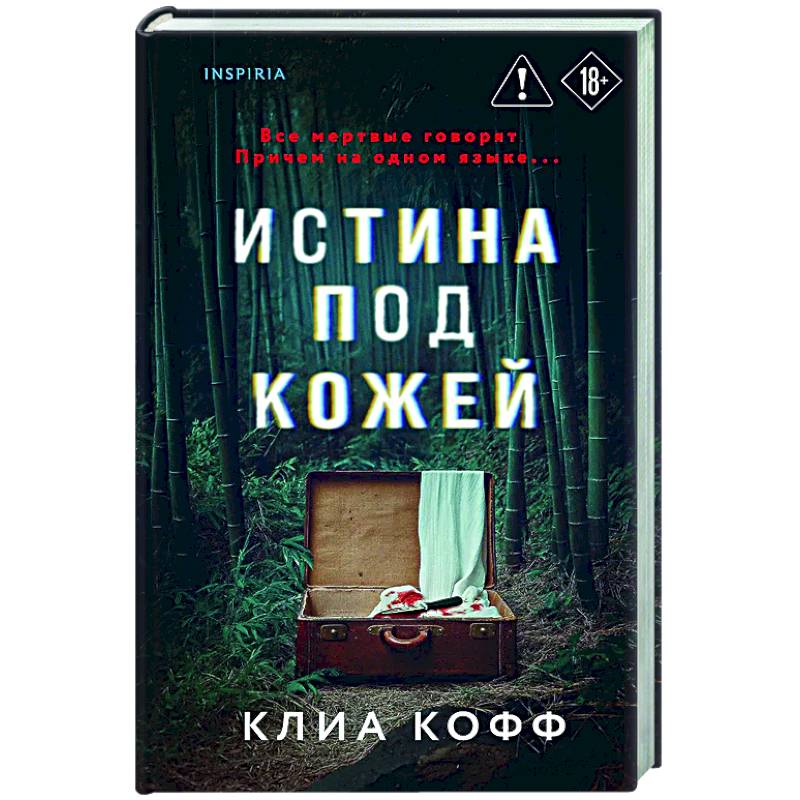 Истина под кожей Истина под кожей