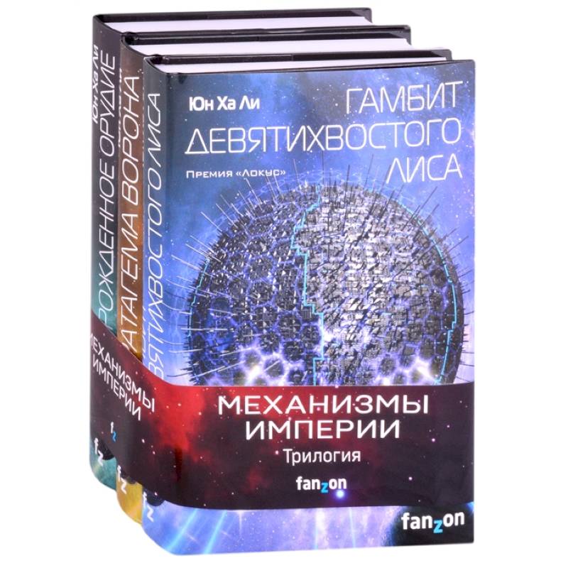 Механизмы империи (комплект из трех книг)