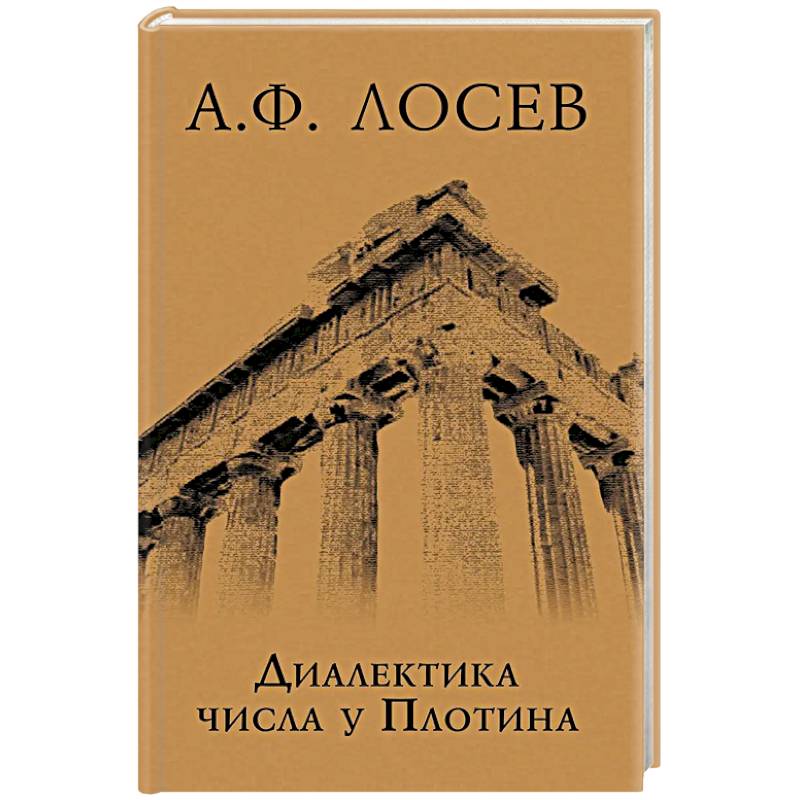 Диалектика числа у Плотина (перевод и комментарий трактата Плотина 'О числах') Диалектика числа у Плотина (перевод и комментарий трактата Плотина 'О числах')