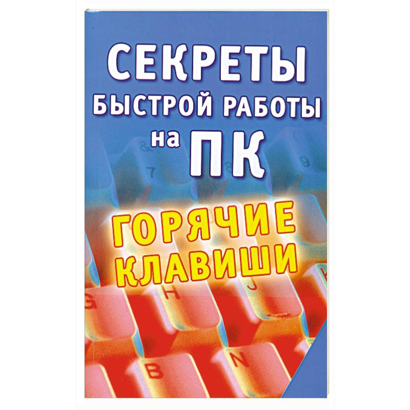 быстрый пошив чего либо. секреты скорочтения. секреты быстрого плавания для пловцов и триатлетов книга. секреты быстро. секреты быстро.