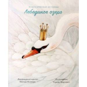 Лебединое озеро Лебединое озеро