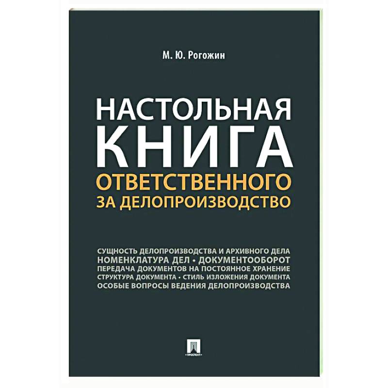 Настольная книга ответственного за делопроизводство Настольная книга ответственного за делопроизводство