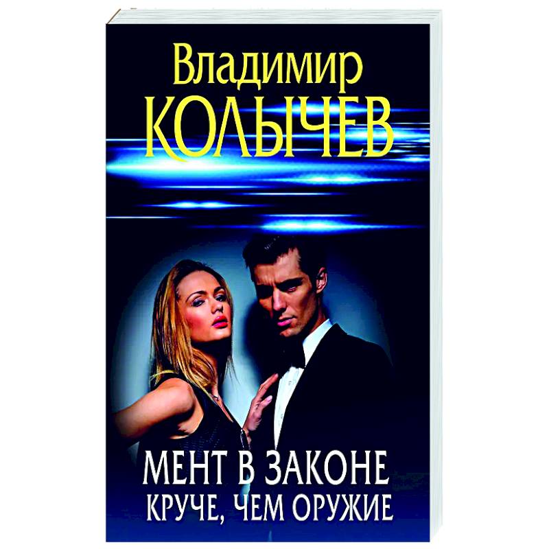 Мент в законе. Круче, чем оружие Мент в законе. Круче, чем оружие
