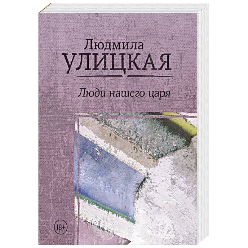 Л улицкая текст. Улицкая люди нашего царя. Л.Е Улицкая книги. Улицкая обложки книг. Улицкая люди нашего царя Эксмо.