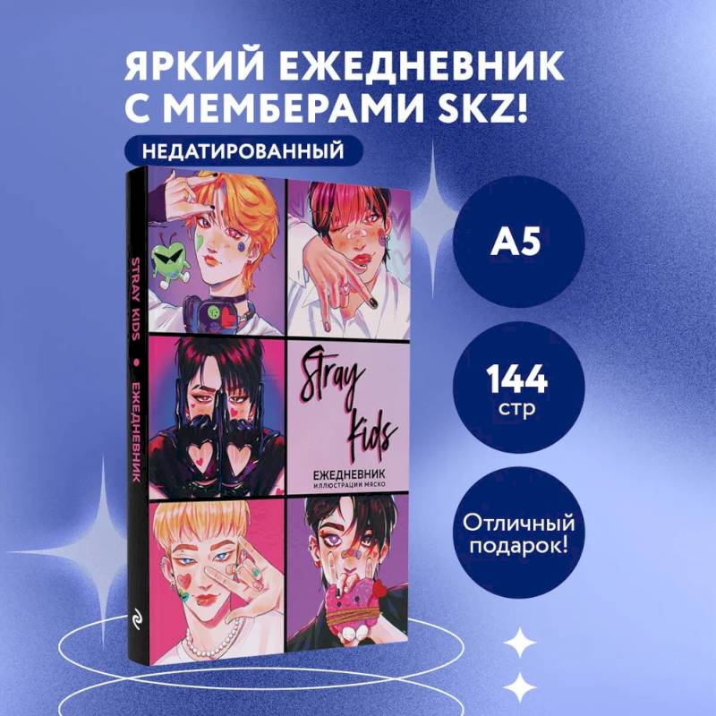 Stray Kids. Феликс. Ежедневник недатированный Stray Kids. Феликс. Ежедневник недатированный