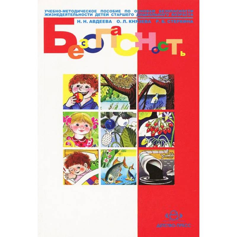 Безопасность: Учебное пособие по основам безопасности жизнедеятельности детей
