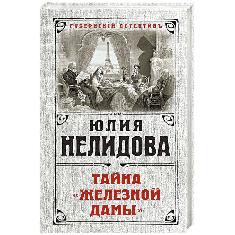 Дам книги. Юлия Нелидова. Книга Надежда в пошатнувшемся мире. Железная дама стращает газета. Статья железная дама стращает фото.