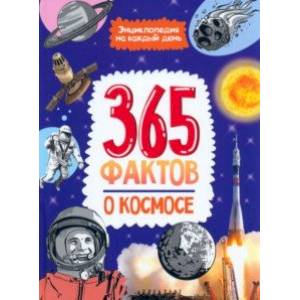 365 фактов о космосе. Энциклопедия на каждый день 365 фактов о космосе. Энциклопедия на каждый день